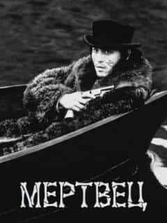 Мертвец