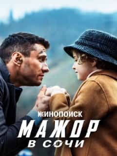 Мажор в Сочи