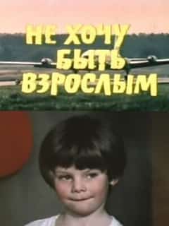 Не хочу быть взрослым