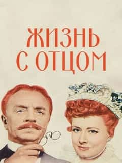 Жизнь с отцом