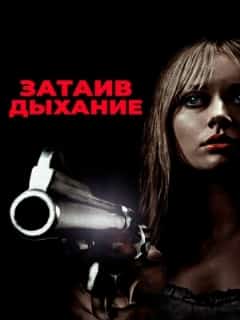 Затаив дыхание