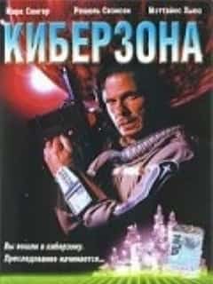 Киберзона
