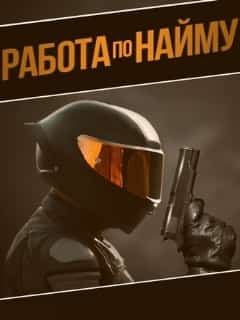 Работа по найму