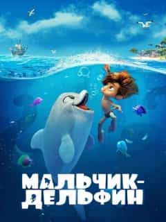 Мальчик-дельфин