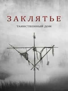 Заклятье. Таинственный дом