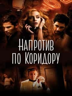 Напротив по коридору