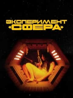 Эксперимент «Сфера»