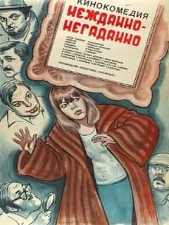 Нежданно-негаданно