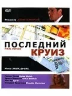 Последний круиз