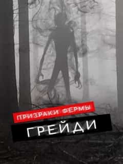 Призраки фермы Грейди