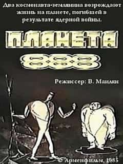 Планета 888