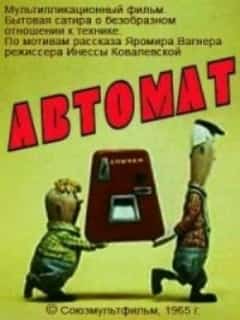 Автомат