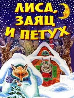 Лиса, заяц и петух