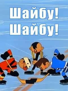 Шайбу! Шайбу!