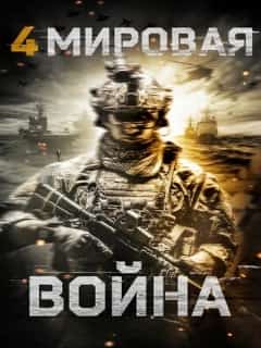 Четвертая мировая война