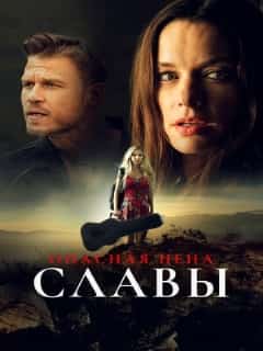 Опасная цена славы
