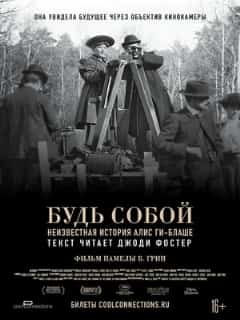 Будь собой: Неизвестная история Алис Ги-Блаше
