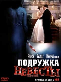 Подружка невесты