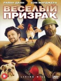 Веселый призрак