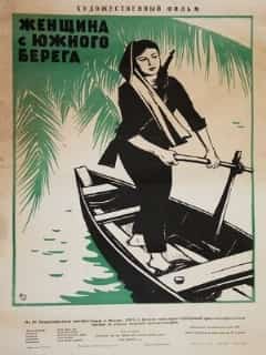 Женщина с Южного берега