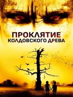 Проклятие колдовского древа