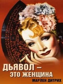 Дьявол – это женщина