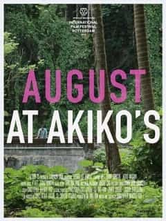 Август у Акико