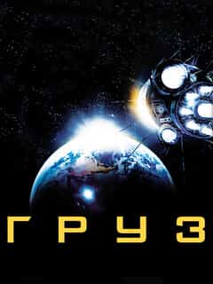 Груз