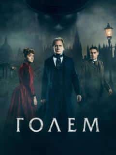 Голем