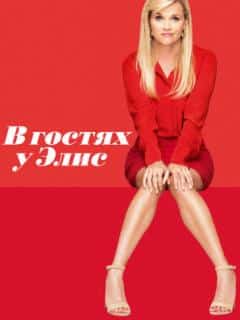 В гостях у Элис