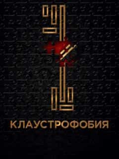 Клаустрофобия