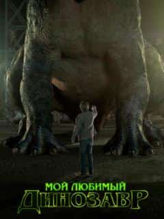 Мой любимый динозавр