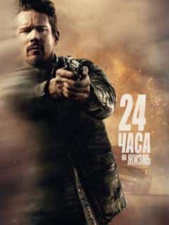 24 часа на жизнь
