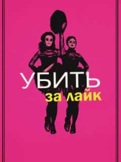 Убить за лайк