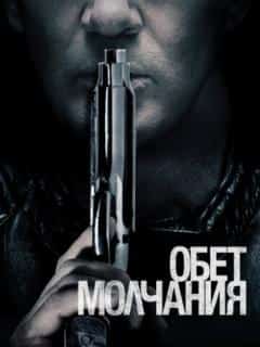 Обет молчания