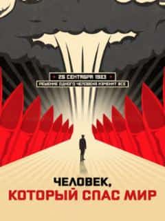 Человек, который спас мир