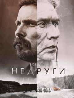 Недруги