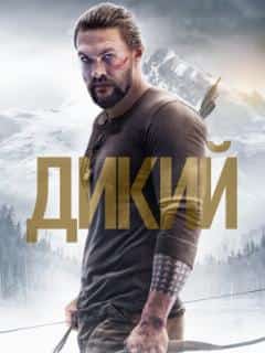 Дикий