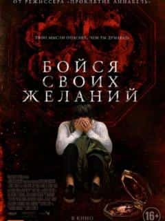 Бойся своих желаний