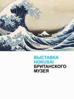 Хокусай в Британском музее