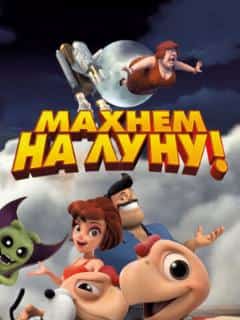 Махнем на Луну!