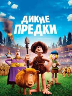 Дикие предки