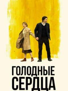Голодные сердца
