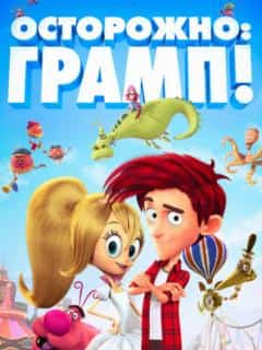 Осторожно: Грамп!