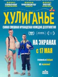 Хулиганьё