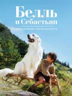 Белль и Себастьян: Приключения продолжаются
