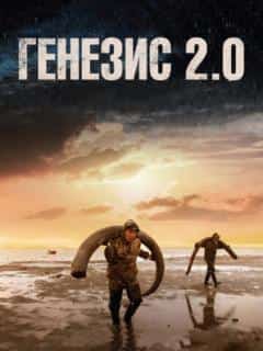 Генезис 2.0
