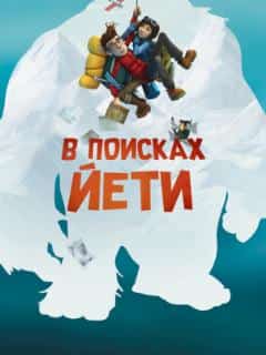 В поисках йети