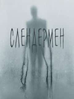 Слендермен
