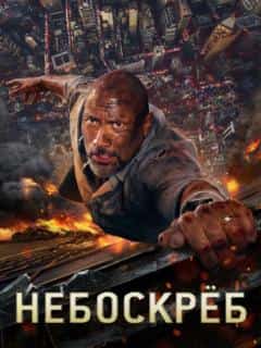 Небоскреб